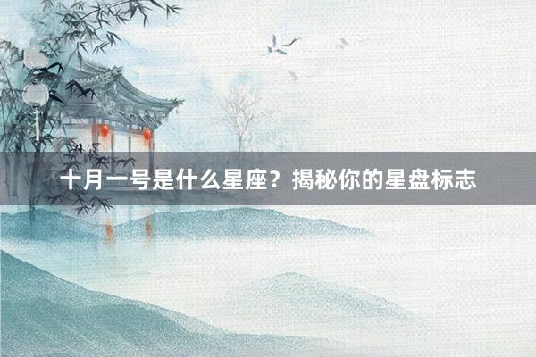 十月一号是什么星座？揭秘你的星盘标志