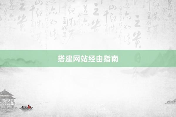 搭建网站经由指南