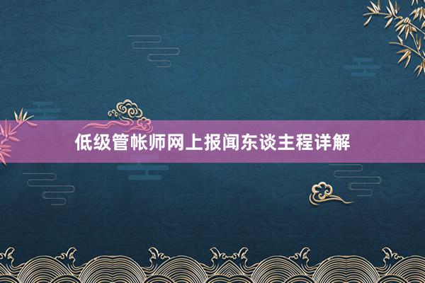 低级管帐师网上报闻东谈主程详解