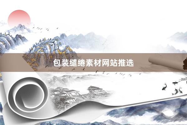包装缱绻素材网站推选