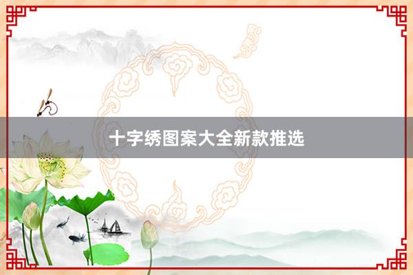 十字绣图案大全新款推选