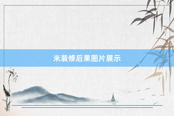 米装修后果图片展示