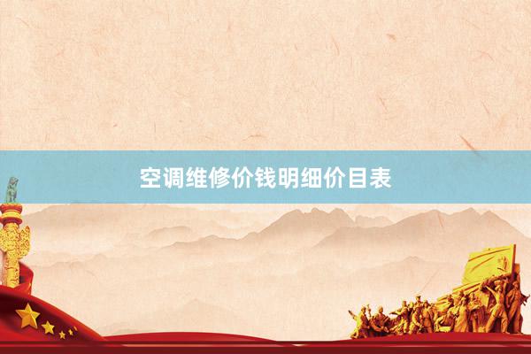 空调维修价钱明细价目表