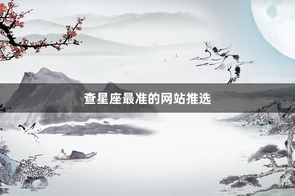 查星座最准的网站推选