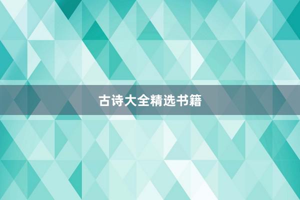 古诗大全精选书籍