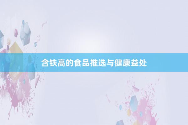 含铁高的食品推选与健康益处