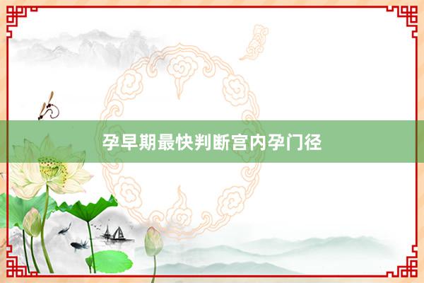 孕早期最快判断宫内孕门径