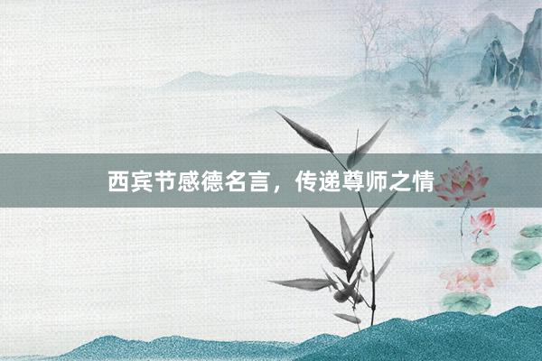 西宾节感德名言，传递尊师之情