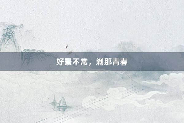 好景不常，刹那青春