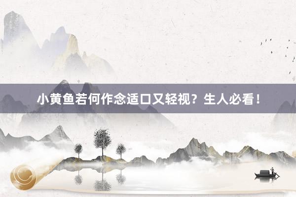 小黄鱼若何作念适口又轻视？生人必看！