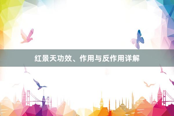 红景天功效、作用与反作用详解