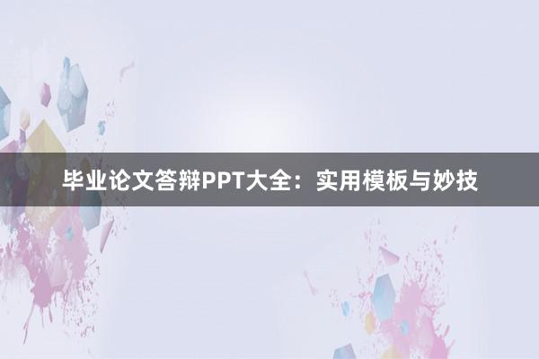 毕业论文答辩PPT大全：实用模板与妙技