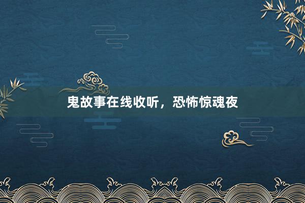 鬼故事在线收听，恐怖惊魂夜